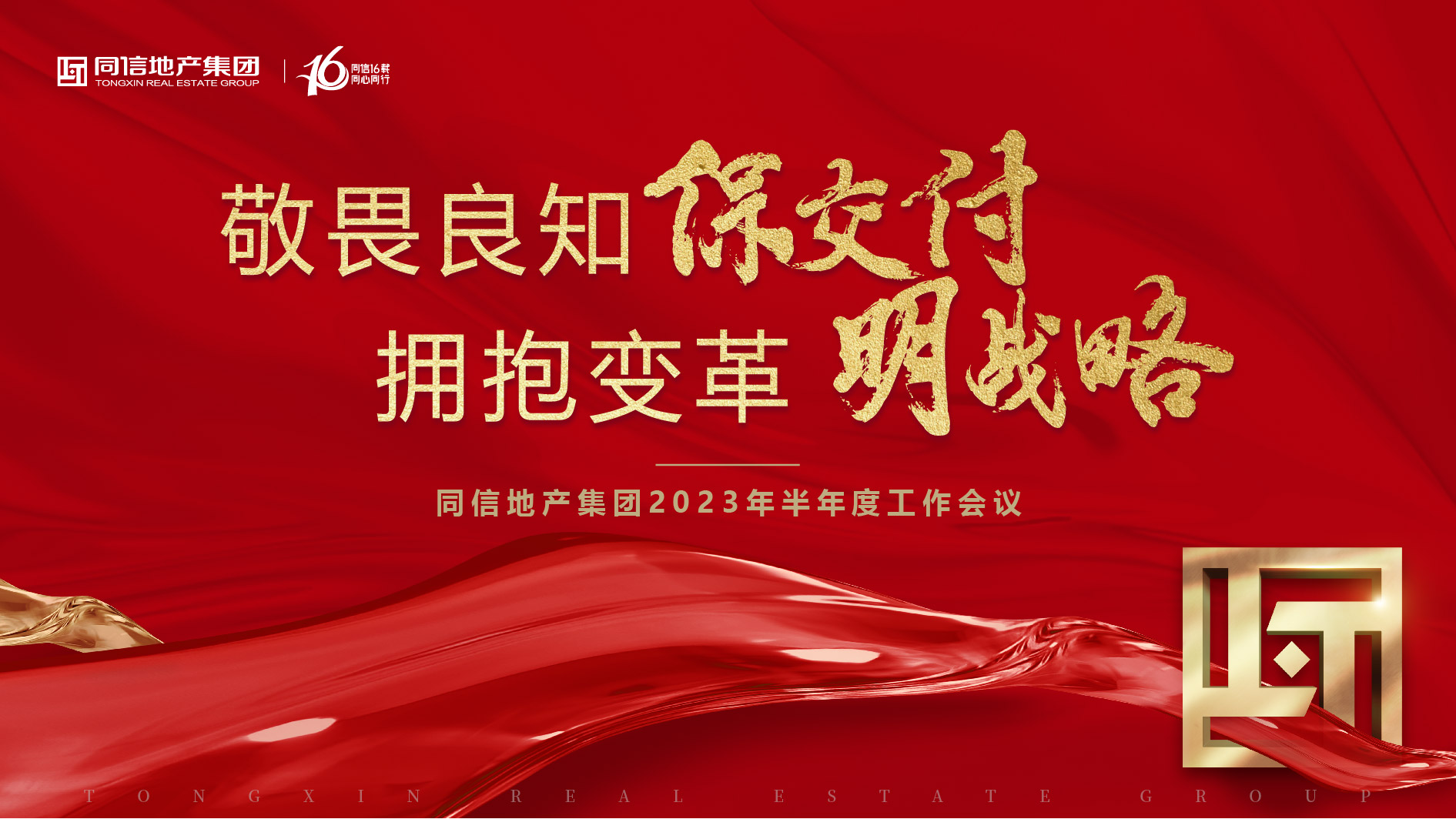 保交付，明戰(zhàn)略 | 同信地產(chǎn)集團(tuán)2023年半年度工作會(huì)議暨16周年慶圓滿舉辦！